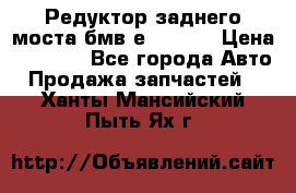 Редуктор заднего моста бмв е34, 2.0 › Цена ­ 3 500 - Все города Авто » Продажа запчастей   . Ханты-Мансийский,Пыть-Ях г.